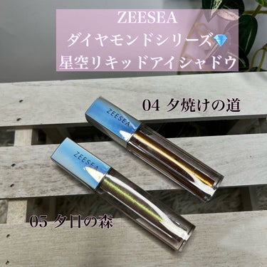 ダイヤモンドシリーズ 星空リキッドアイシャドウ 05夕日の森/ZEESEA/リキッドアイシャドウを使ったクチコミ（1枚目）