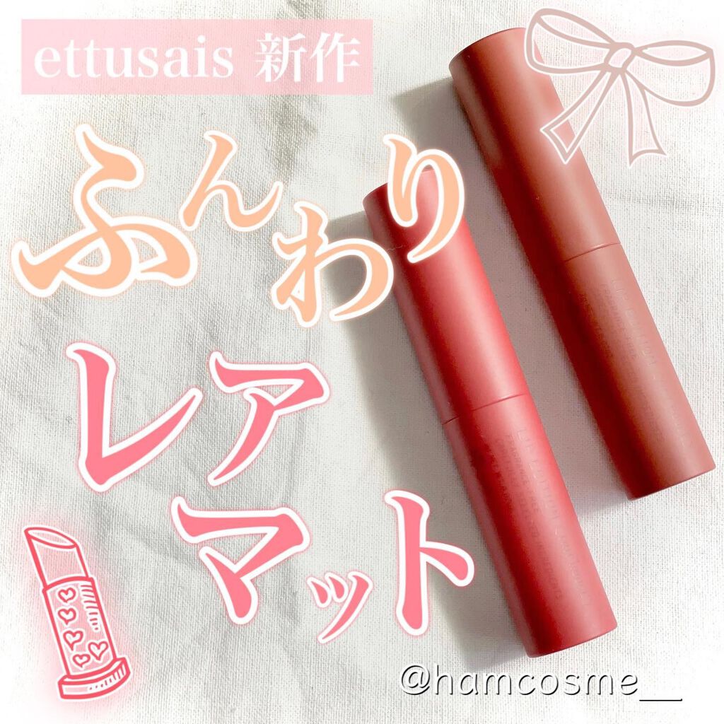 エテュセ リップエディション(ティントルージュ) R レアマットタイプ/ettusais/リップティントを使ったクチコミ（1枚目）