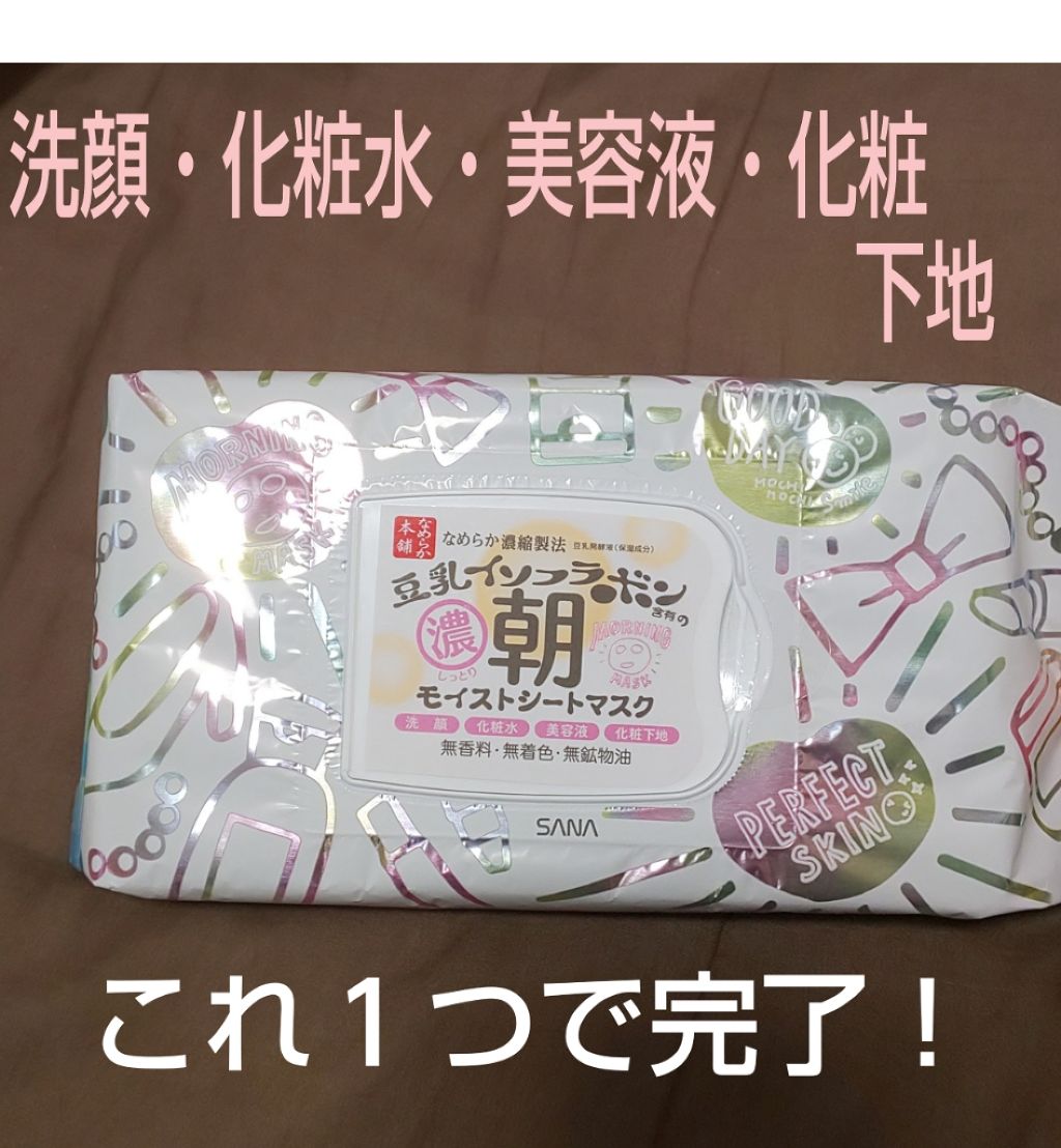 朝用モイストシートマスク/なめらか本舗/シートマスク・パックを使ったクチコミ（1枚目）