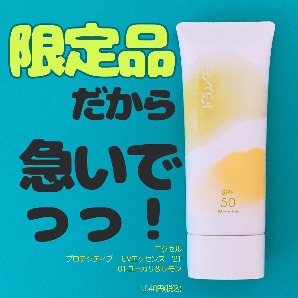 プロテクティブ UVエッセンス/excel/日焼け止めローションを使ったクチコミ(1枚目)