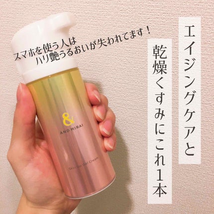 アンドミライ スキンアップジェルクリーム/ファンケル/オールインワン化粧品を使ったクチコミ(1枚目)
