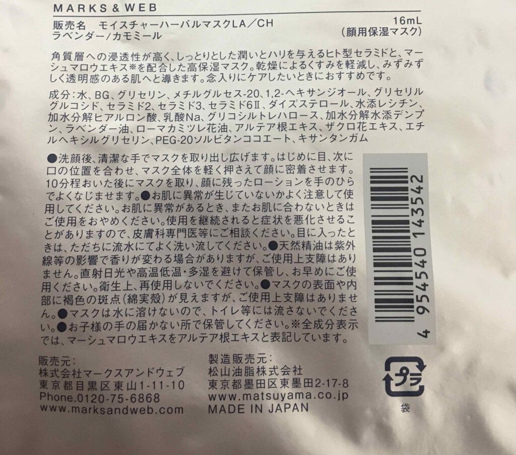 モイスチャーハーバルマスク ラベンダー／カモミール/MARKS&WEB/シートマスク・パックを使ったクチコミ（2枚目）