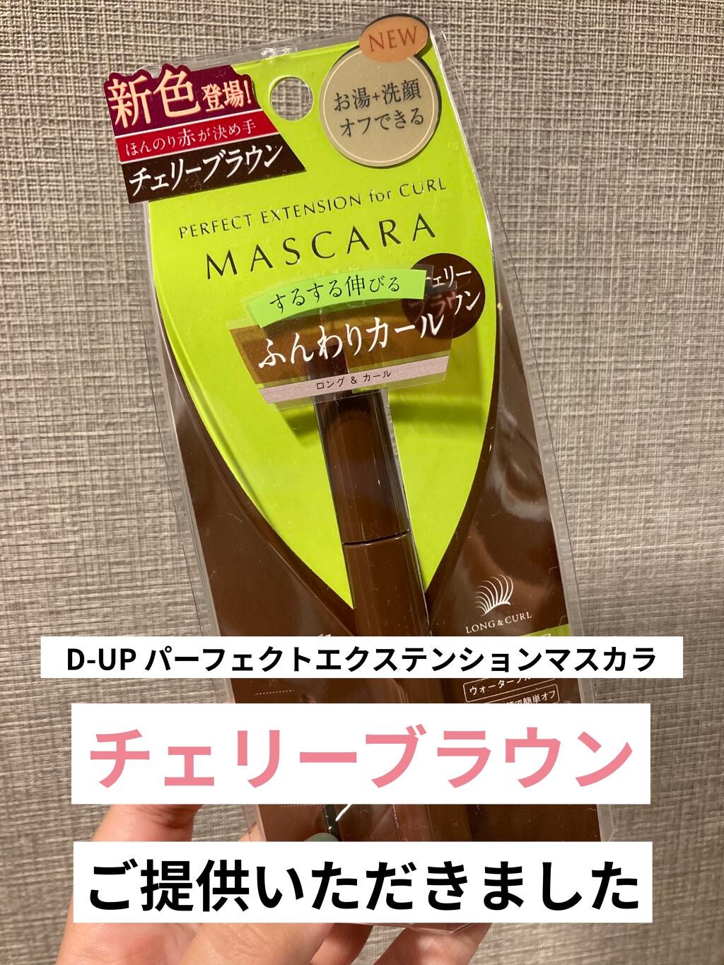 パーフェクトエクステンション マスカラ for カール/D-UP/マスカラを使ったクチコミ(1枚目)