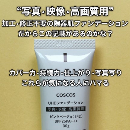 UHDファンデーション342(ピンクベージュ)/COSCOS/リキッドファンデーションを使ったクチコミ(7枚目)