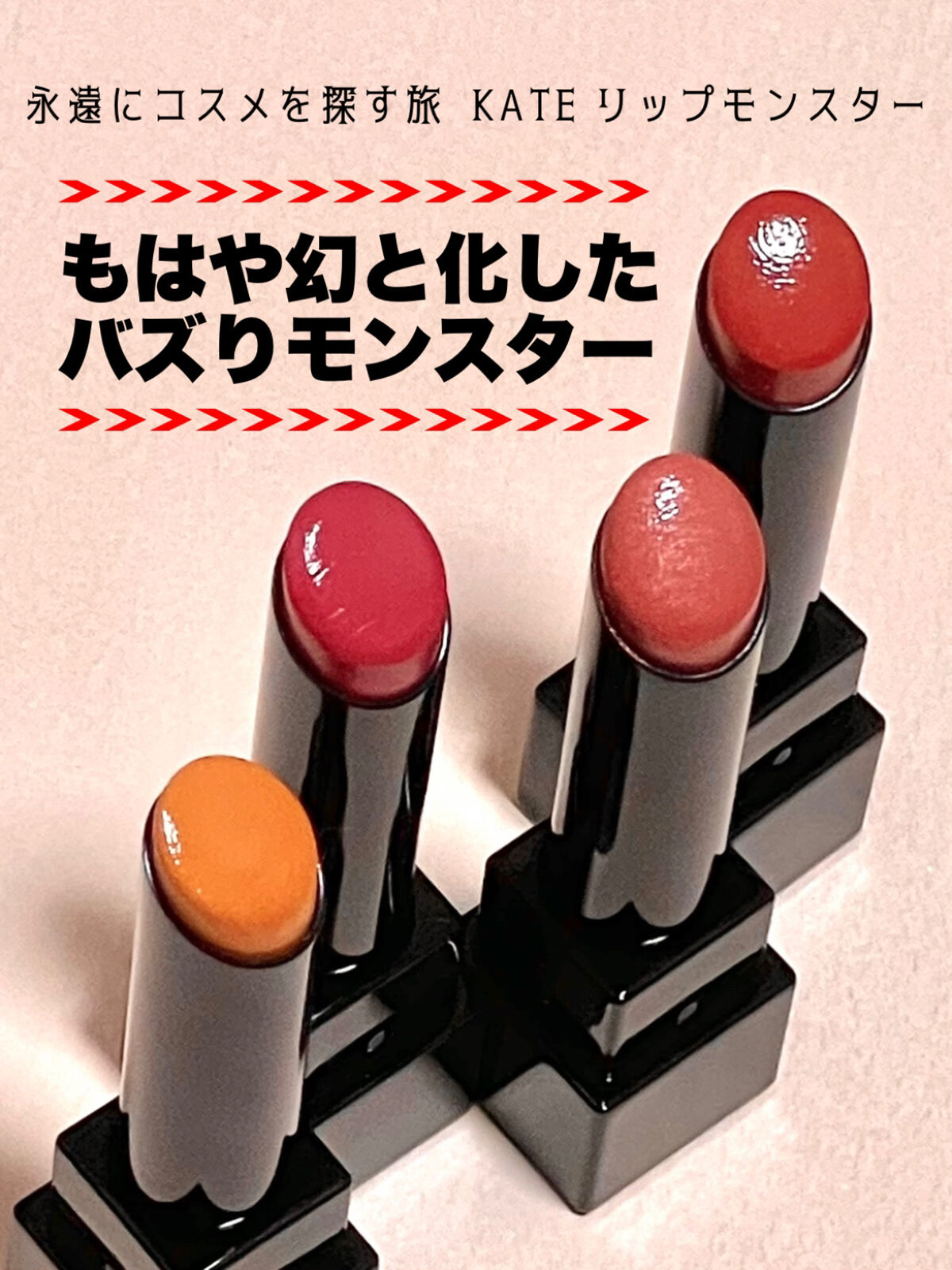 ケイト リップモンスター/KATE/口紅を使ったクチコミ（1枚目）