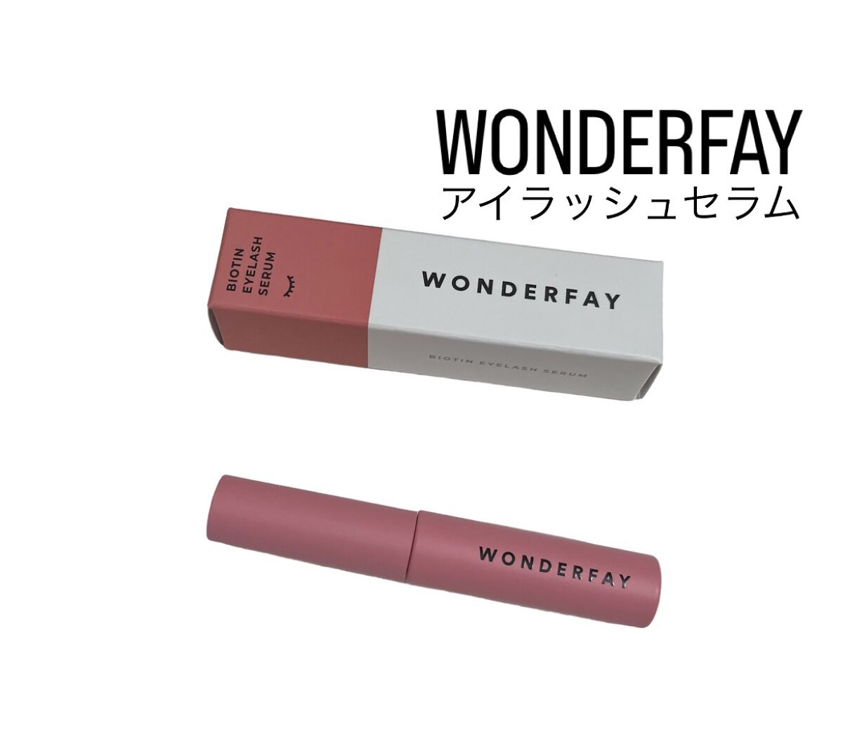 アイラッシュセラム/wonderfay/まつげ美容液を使ったクチコミ（1枚目）