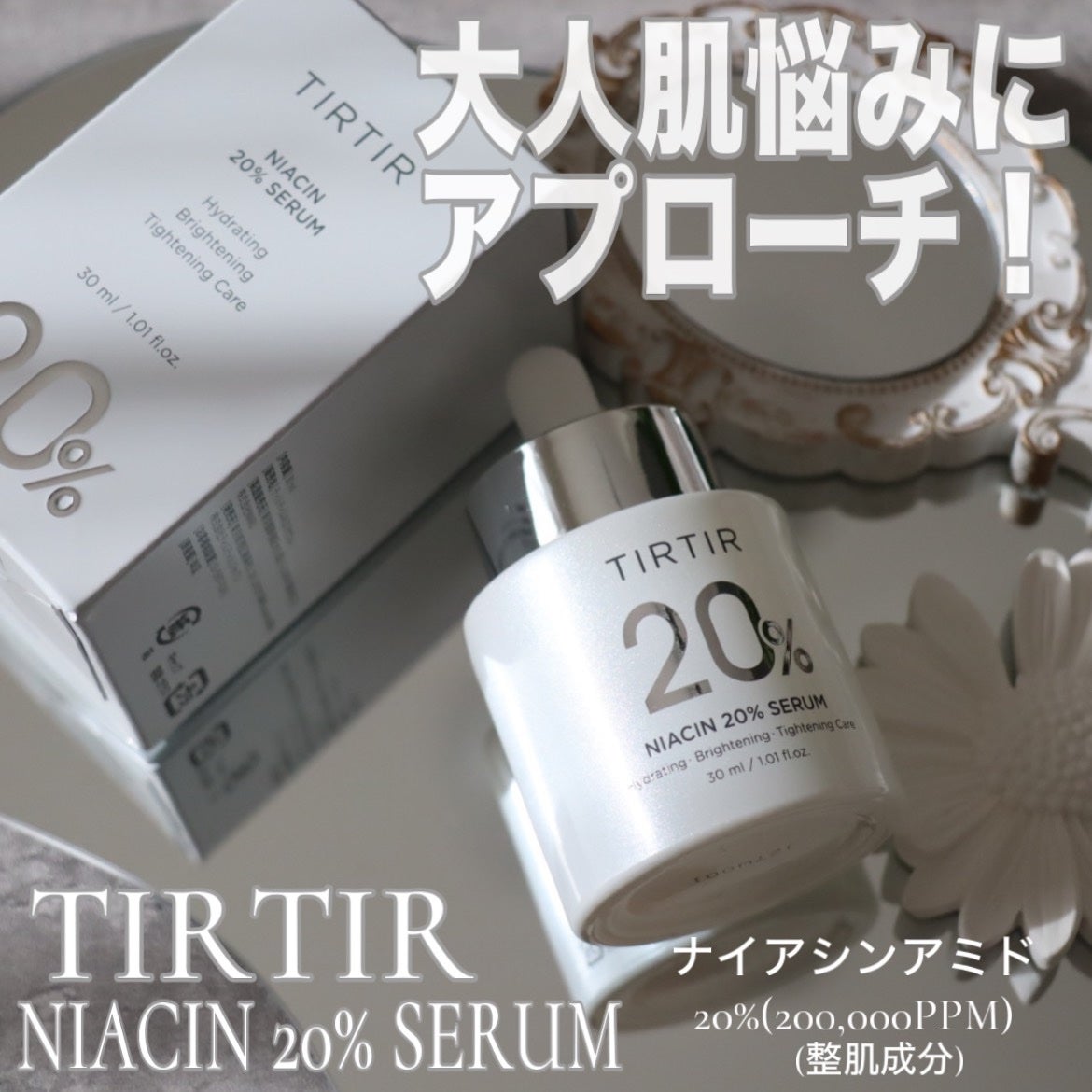 NIACIN 20% セラム/TIRTIR(ティルティル)/美容液を使ったクチコミ(1枚目)