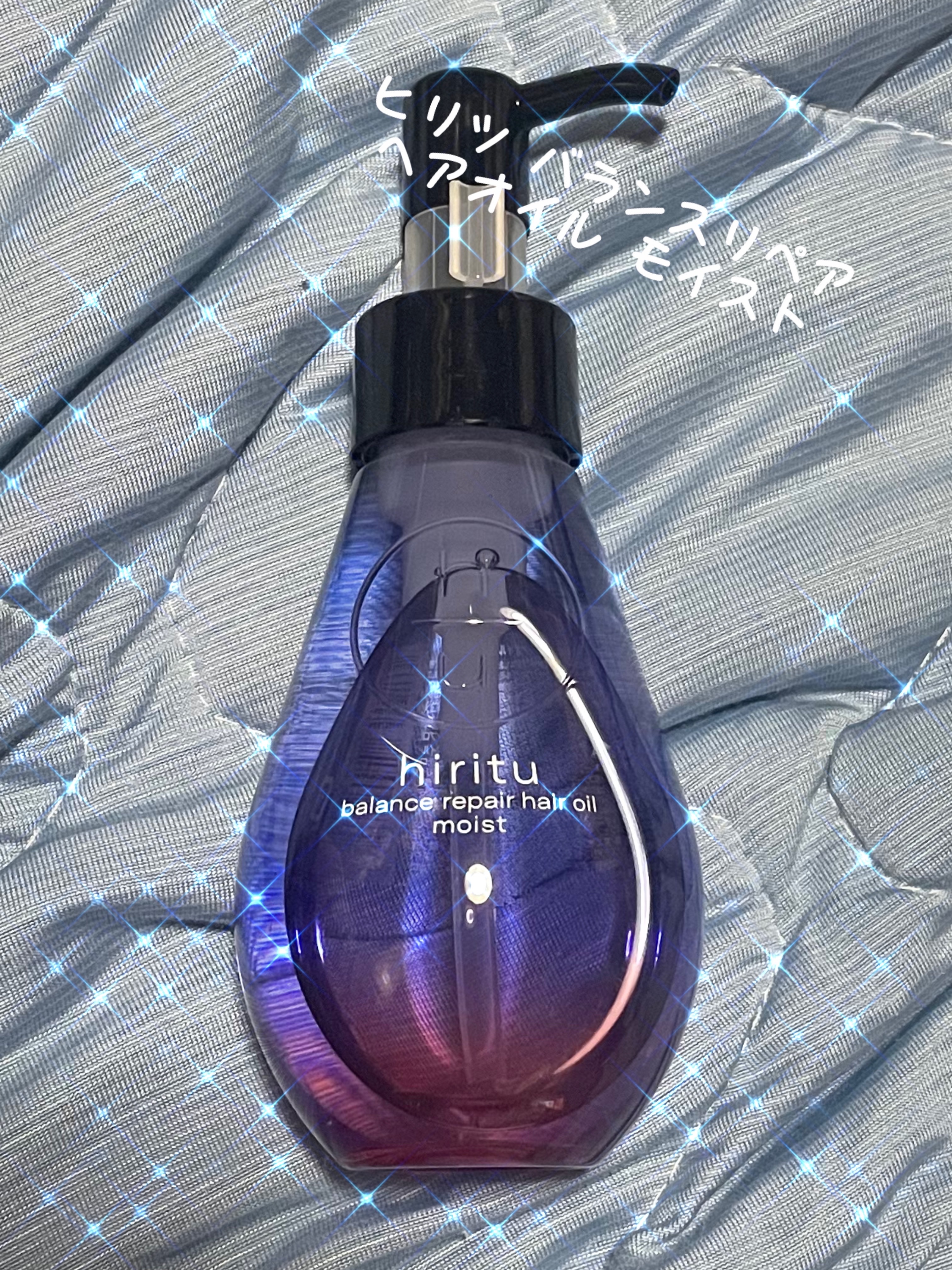 バランスリペアヘアオイル モイスト/hiritu/ヘアオイルを使ったクチコミ（1枚目）