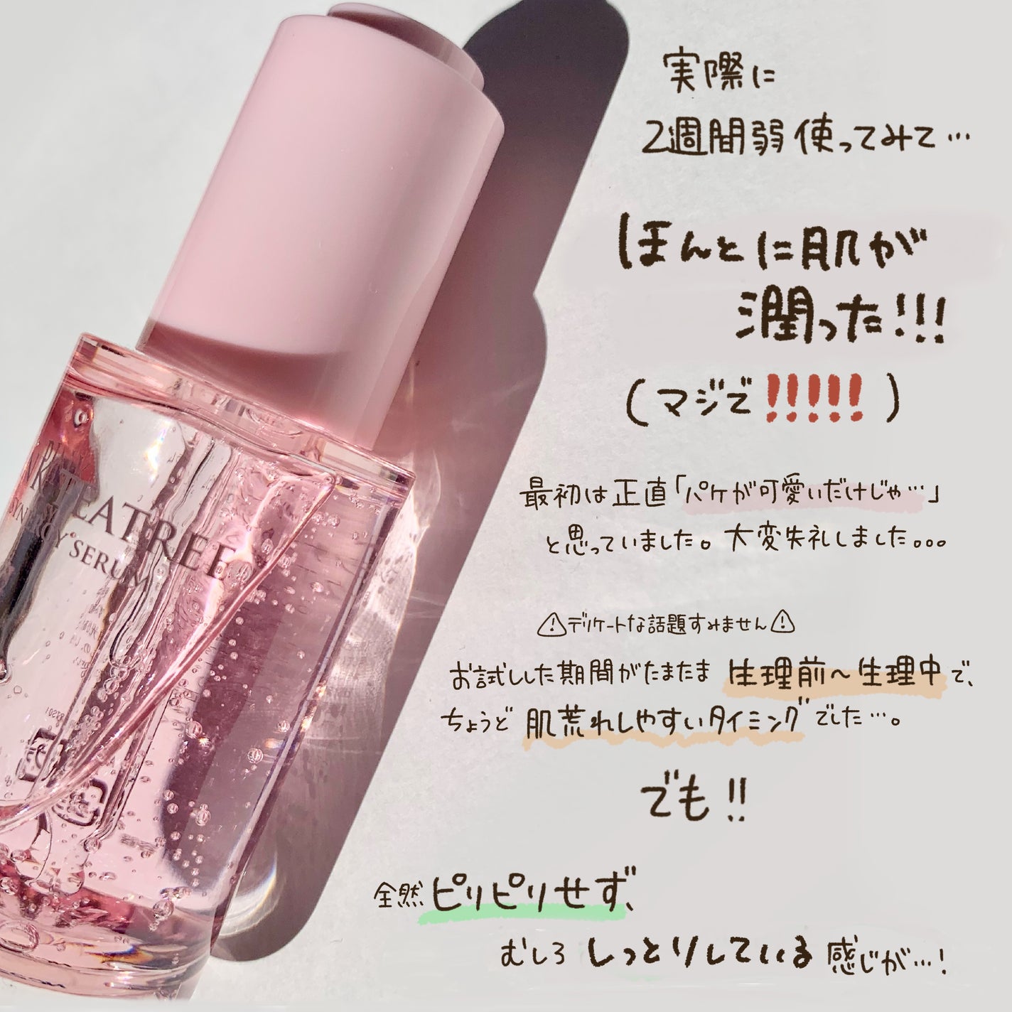 ピンクティーツリーシナジーセラム/APLIN/美容液を使ったクチコミ(4枚目)