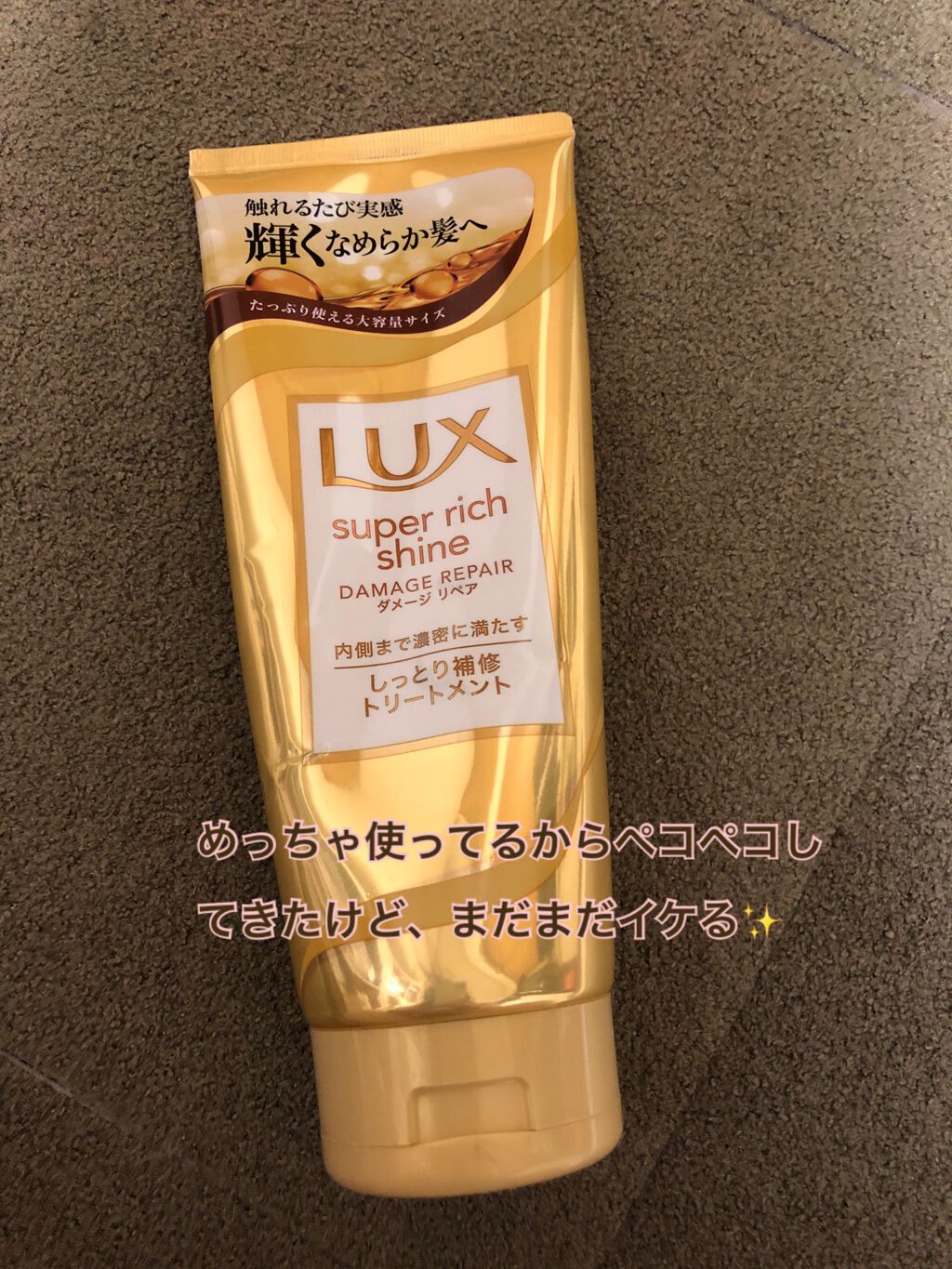 スーパーリッチシャイン ダメージリペア リッチ補修トリートメント/LUX/洗い流すヘアトリートメントを使ったクチコミ(4枚目)