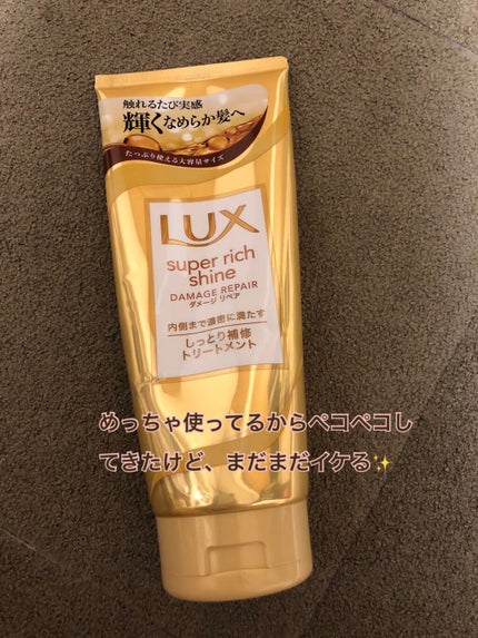 スーパーリッチシャイン ダメージリペア リッチ補修トリートメント/LUX/洗い流すヘアトリートメントを使ったクチコミ(4枚目)