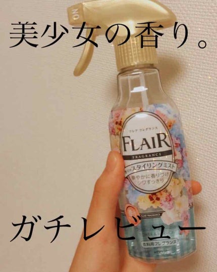 香りのスタイリングミスト/ハミングフレア/ファブリックミストを使ったクチコミ(1枚目)