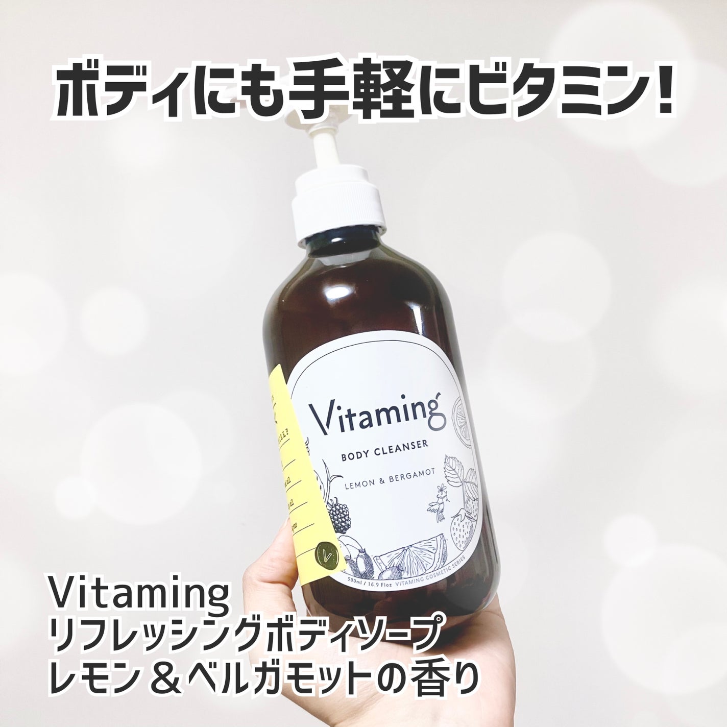 リフレッシングボディソープ(レモン&ベルガモットの香り)/Vitaming/ボディソープを使ったクチコミ(1枚目)