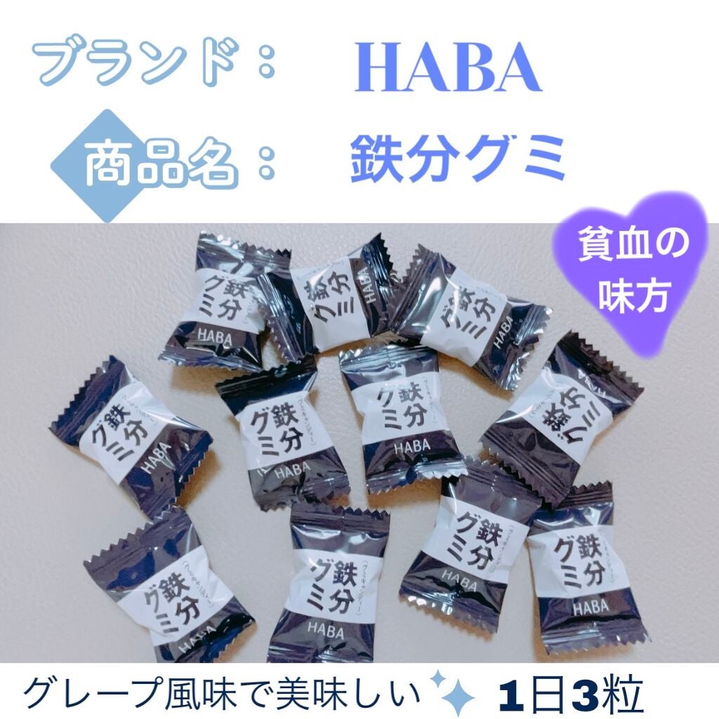 鉄分グミ/HABA/健康サプリメントを使ったクチコミ(1枚目)