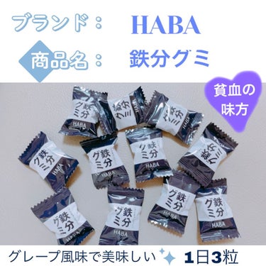 鉄分グミ/HABA/健康サプリメントを使ったクチコミ（1枚目）