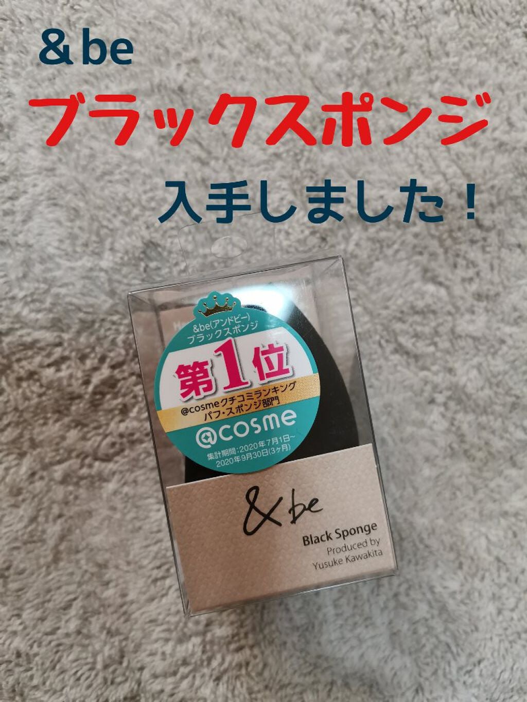 &be ブラックスポンジ/&be/パフ・スポンジを使ったクチコミ(1枚目)