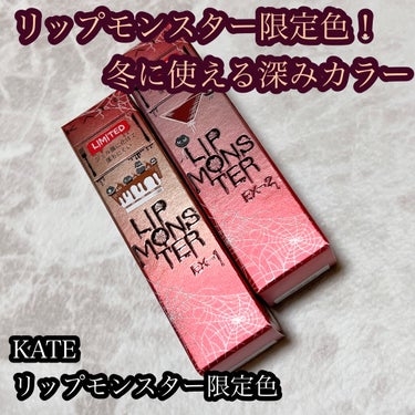 リップモンスター限定色が可愛い！


KATE
リップモンスター
限定2色


KATEの大人気リップ、リップモンスターから冬の限定色が2022年12月に登場しました！
どちらも購入していましたが、なか