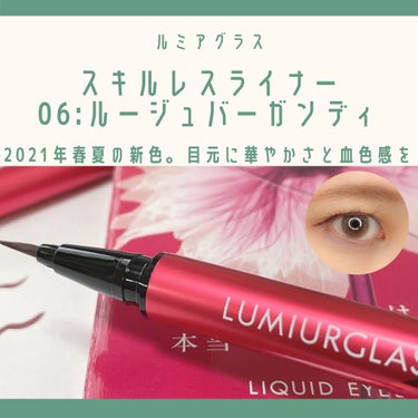 スキルレスライナー/LUMIURGLAS/リキッドアイライナーを使ったクチコミ（1枚目）