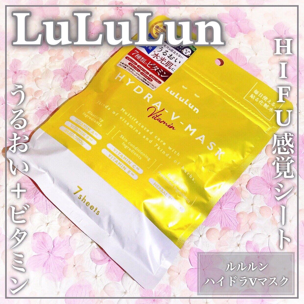 ルルルン ハイドラ V マスク/ルルルン/シートマスク・パックを使ったクチコミ(1枚目)