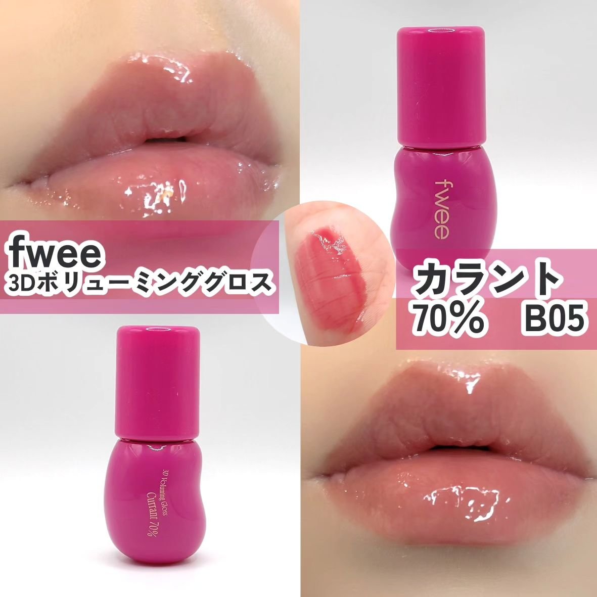カラニ リップクエスト 美品 フィー 3Dボリューミンググロス｜fweeの口コミ - ブルベにおすすめの