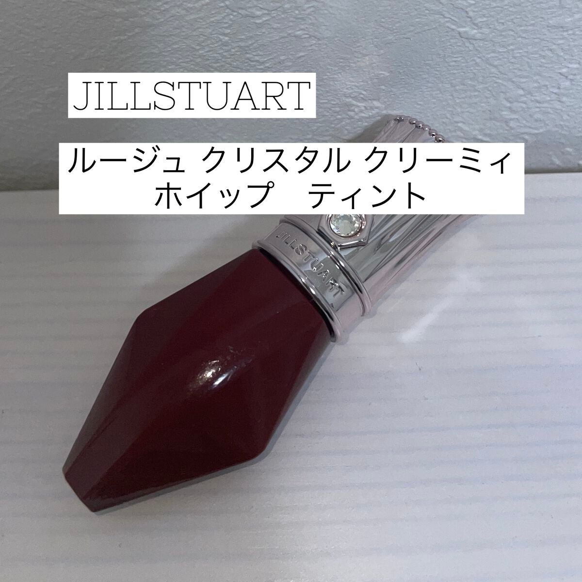 ルージュ クリスタル クリーミィホイップ ティント/JILL STUART/リップティントを使ったクチコミ(1枚目)