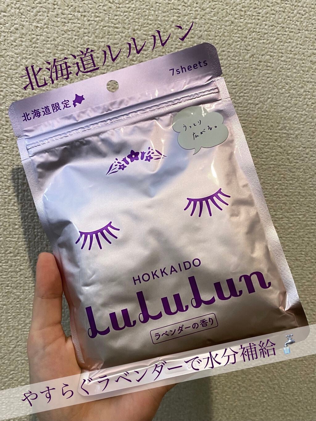 北海道ルルルン(ラベンダーの香り)/ルルルン/シートマスク・パックを使ったクチコミ(1枚目)