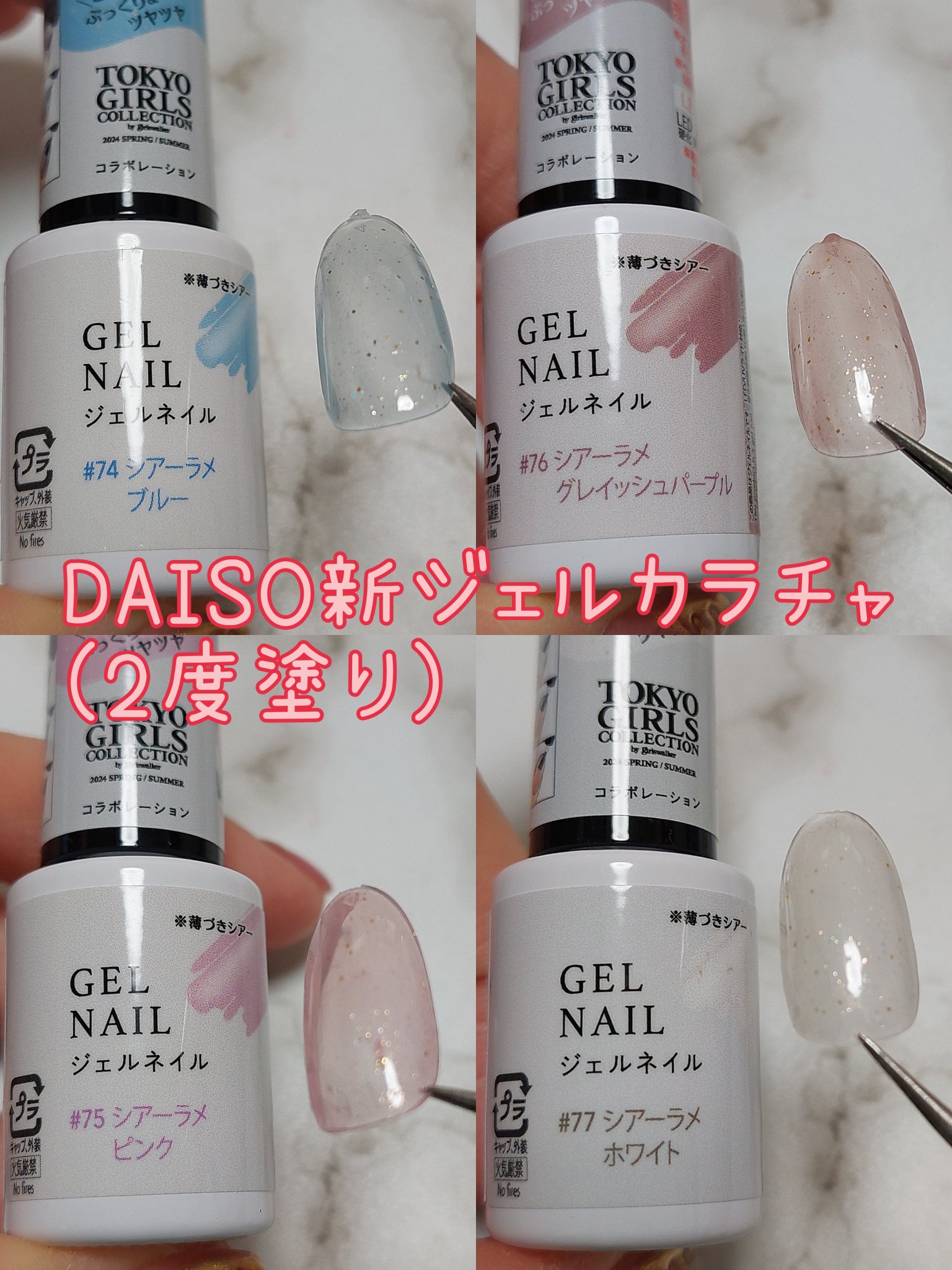 ジェルネイルDA｜IDATEの口コミ - DAISOの 東京ガールズコレクション
