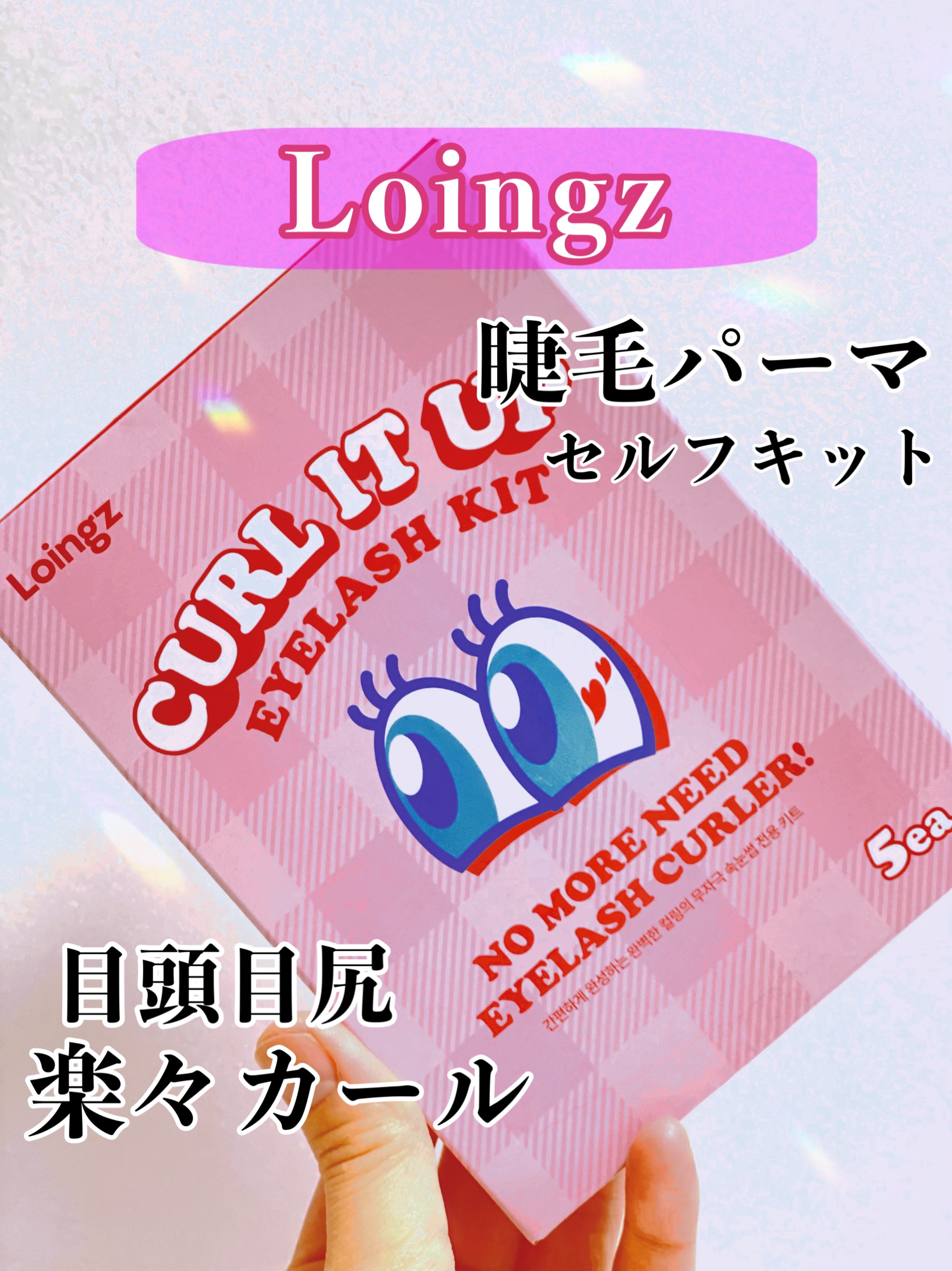 ⁡パーマイットアップアイラッシュパーマキット/Loingz/その他キットセットを使ったクチコミ（1枚目）
