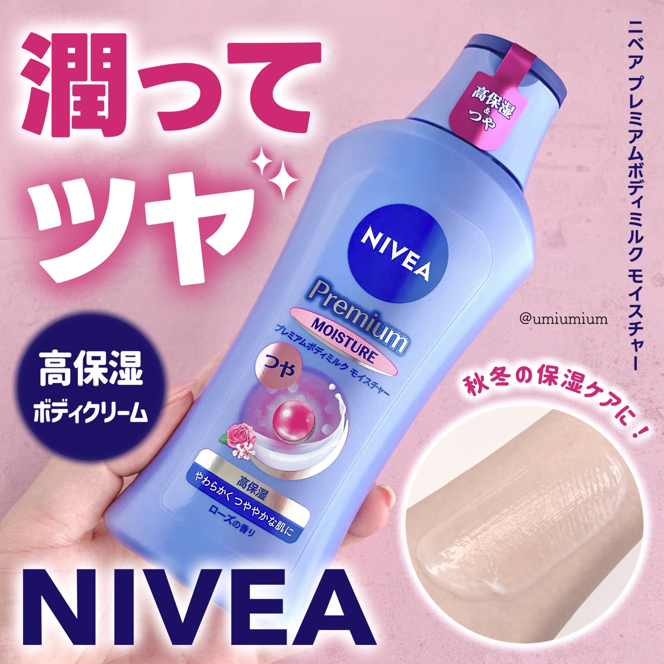 ニベア プレミアムボディミルク モイスチャー/ニベア/ボディミルクを使ったクチコミ（1枚目）
