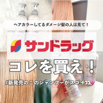 Qurap ラッピングモイストシャンプー/トリートメントのクチコミ「【サンドラッグこれを買え!】
こんばんは、ふちこさん(@fuchico3)です♡
30歳ズボラ.....」(1枚目)