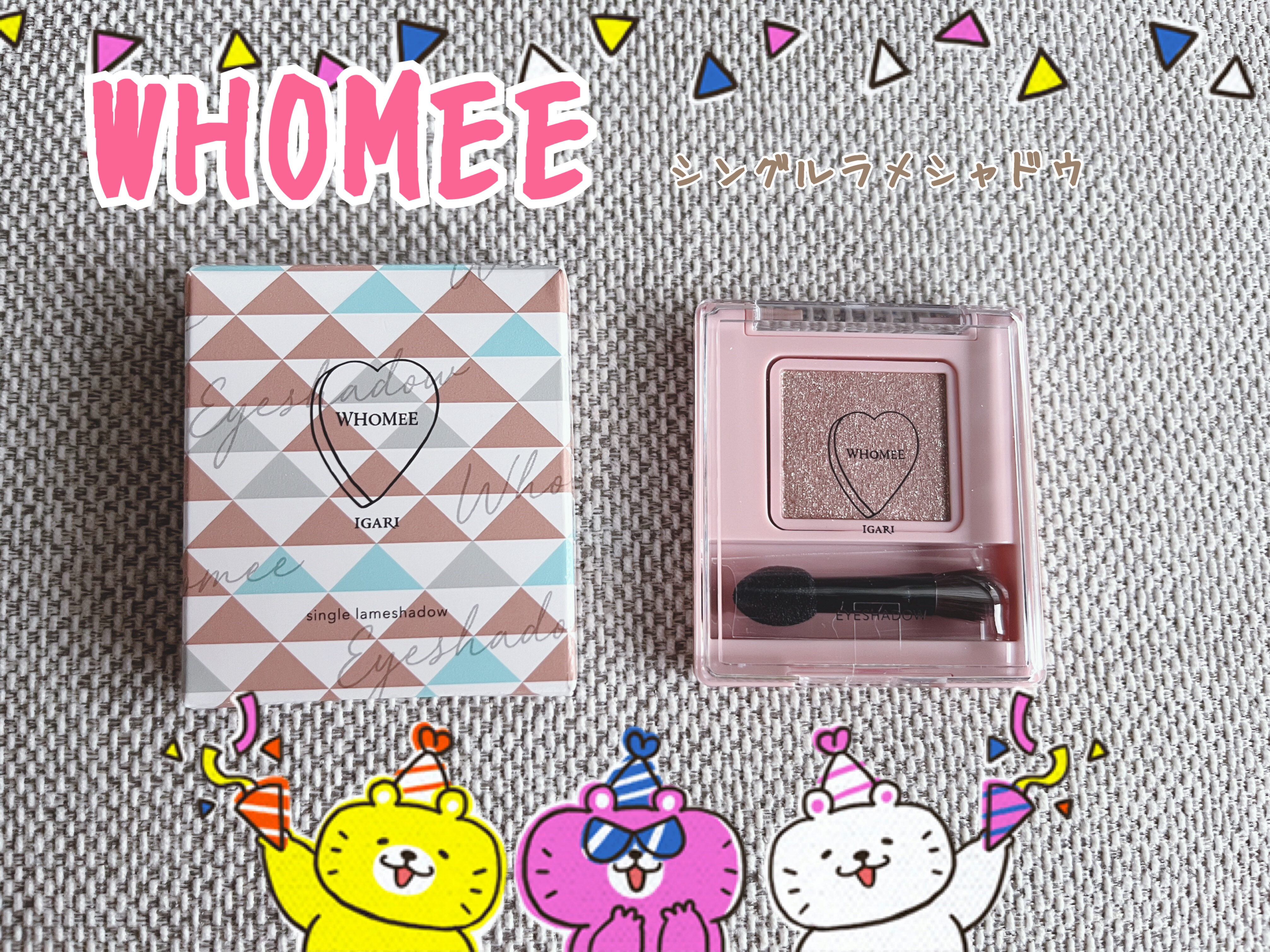 フーミー シングルラメシャドウ/WHOMEE/単色アイシャドウを使ったクチコミ（1枚目）