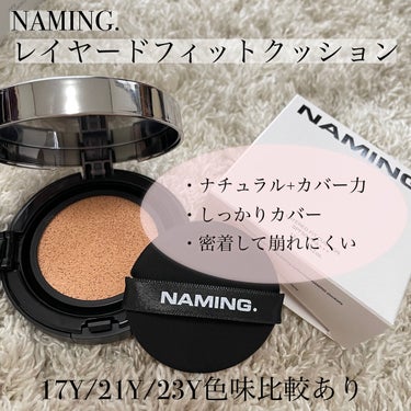 ･:*ナチュラルなのに程よいツヤ感とカバー力+密着力･:*


#NAMING.
#レイヤードフィットクッション


今回ご紹介するのはこちらの商品です！

ーーーーーーーーーーーーーーーーーーーー

