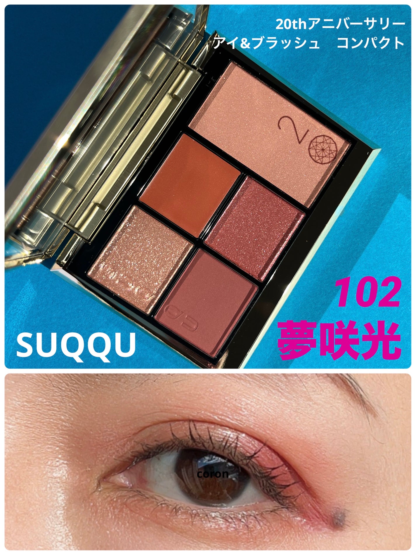 20th アニバーサリー アイ&ブラッシュ コンパクト/SUQQU/アイシャドウパレットを使ったクチコミ(1枚目)