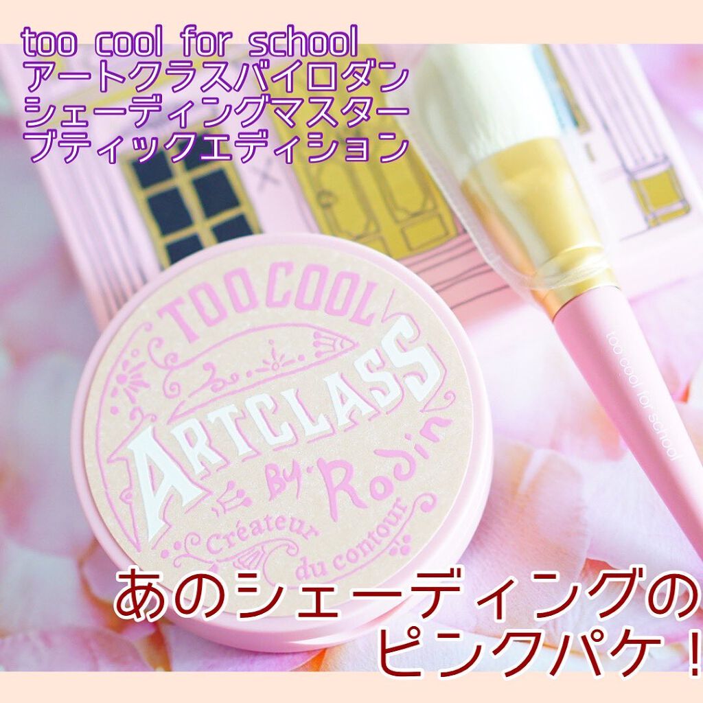 アートクラスバイロダン シェーディング/too cool for school/シェーディングを使ったクチコミ(1枚目)