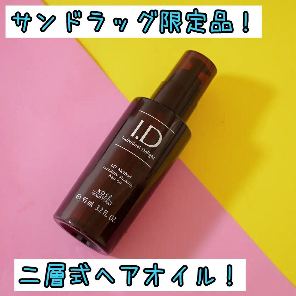 I.D メソッド モイスチュア シェイキング ヘアオイル/コーセー ビューティー ネクスト/ヘアオイルを使ったクチコミ(1枚目)