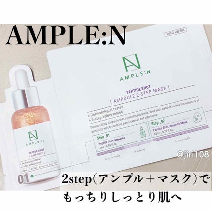 ペプチドショット2ステップマスク/AMPLE:N/シートマスク・パックを使ったクチコミ(1枚目)