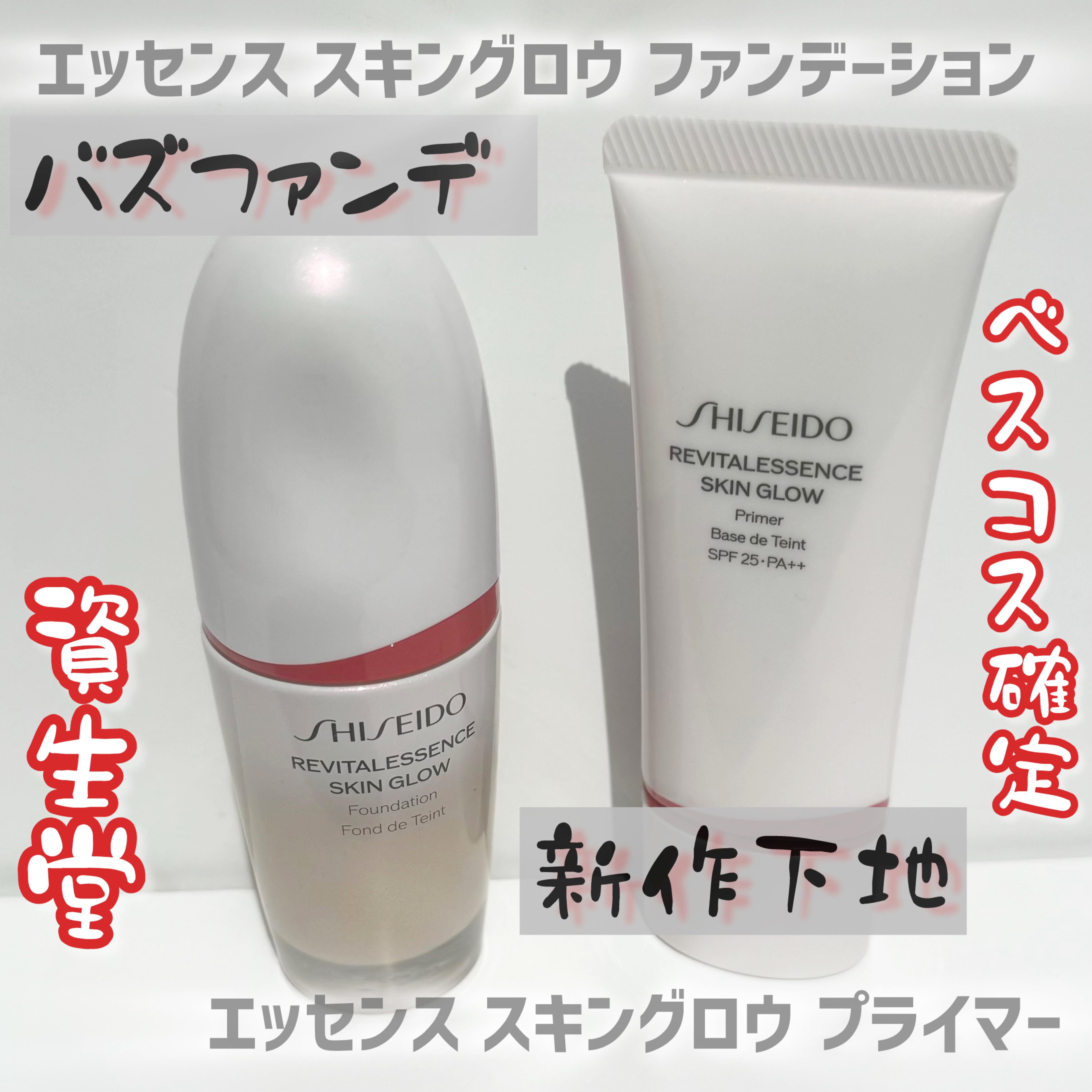 エッセンス スキングロウ プライマー	/SHISEIDO/化粧下地を使ったクチコミ（1枚目）