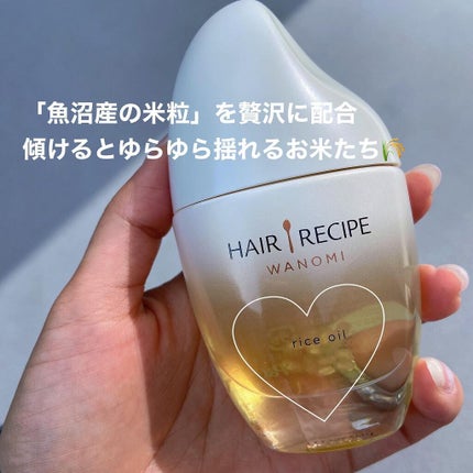 さらとろライスオイル(洗い流さないトリートメント)/WANOMI/ヘアオイルを使ったクチコミ(2枚目)