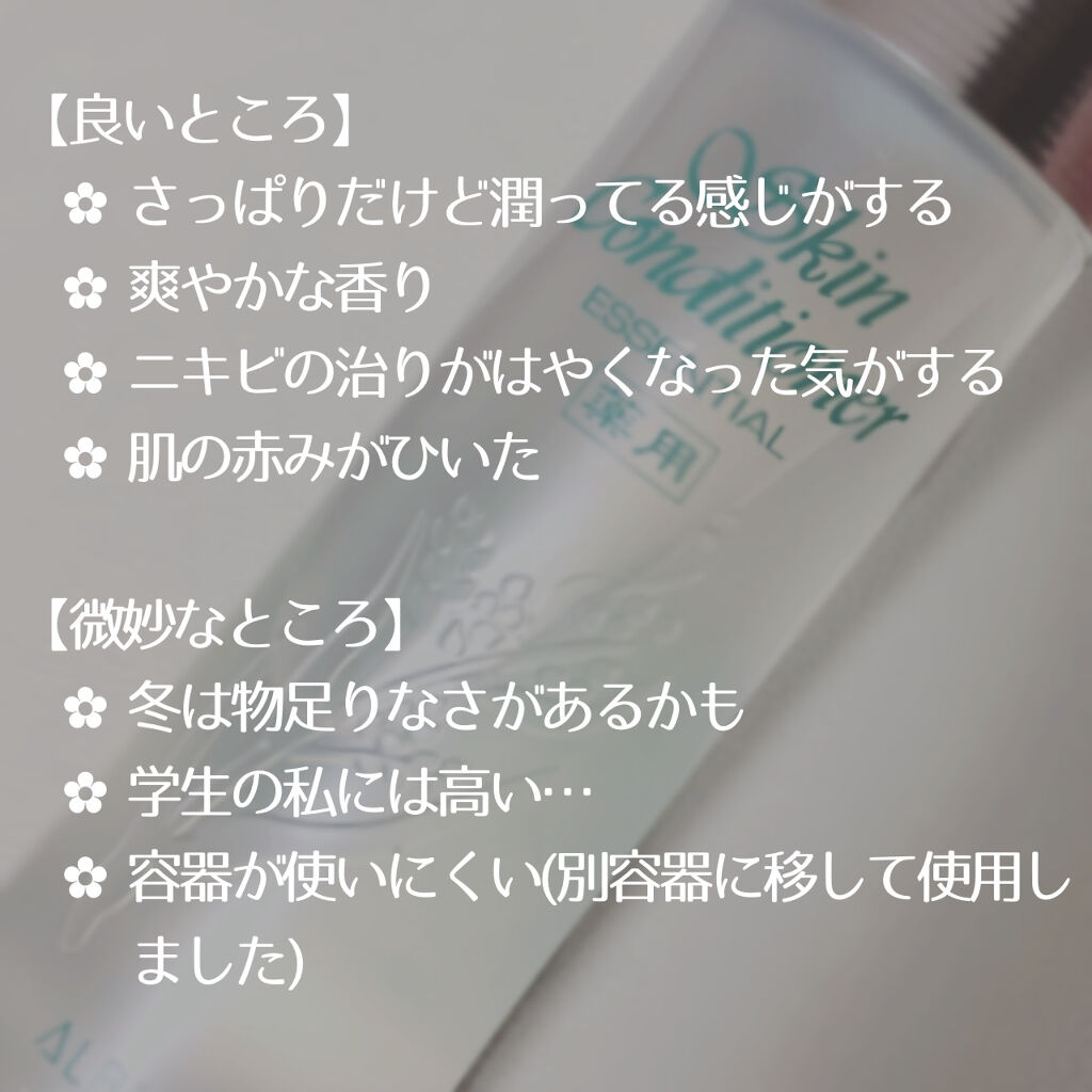 アルビオン 薬用スキンコンディショナー エッセンシャル 165ml/ALBION/化粧水を使ったクチコミ（2枚目）