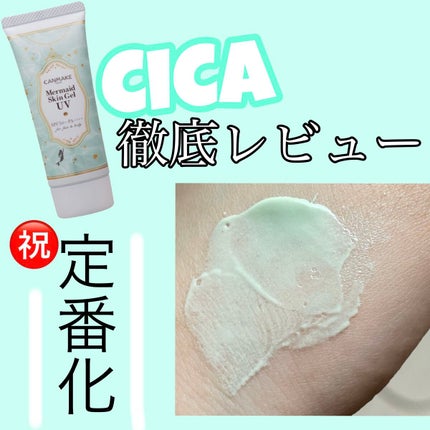 マーメイドスキンジェルUV/キャンメイク/日焼け止めジェルを使ったクチコミ(1枚目)