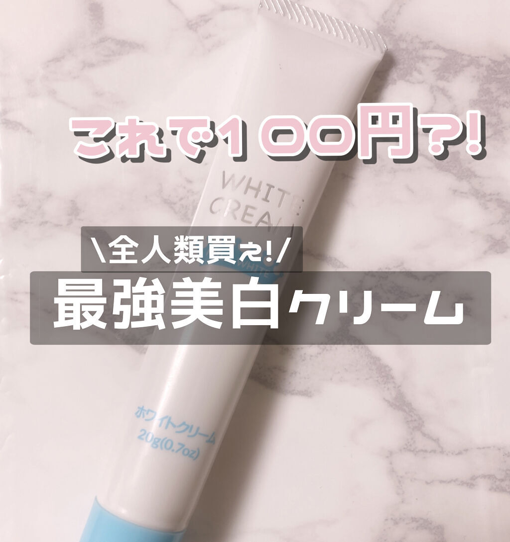 日本製ホワイトクリームＤ/DAISO/化粧下地を使ったクチコミ（1枚目）