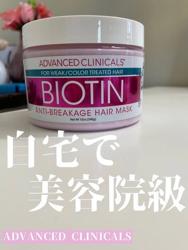 ADVANCED CLINICALS BIOTIN anti-breakage hair maskのクチコミ「
美容院のトリートメント恋しすぎる…🥹🥹
そんなときにおすすめなのはコレ🤍
#アドバンスドクリ.....」（1枚目）