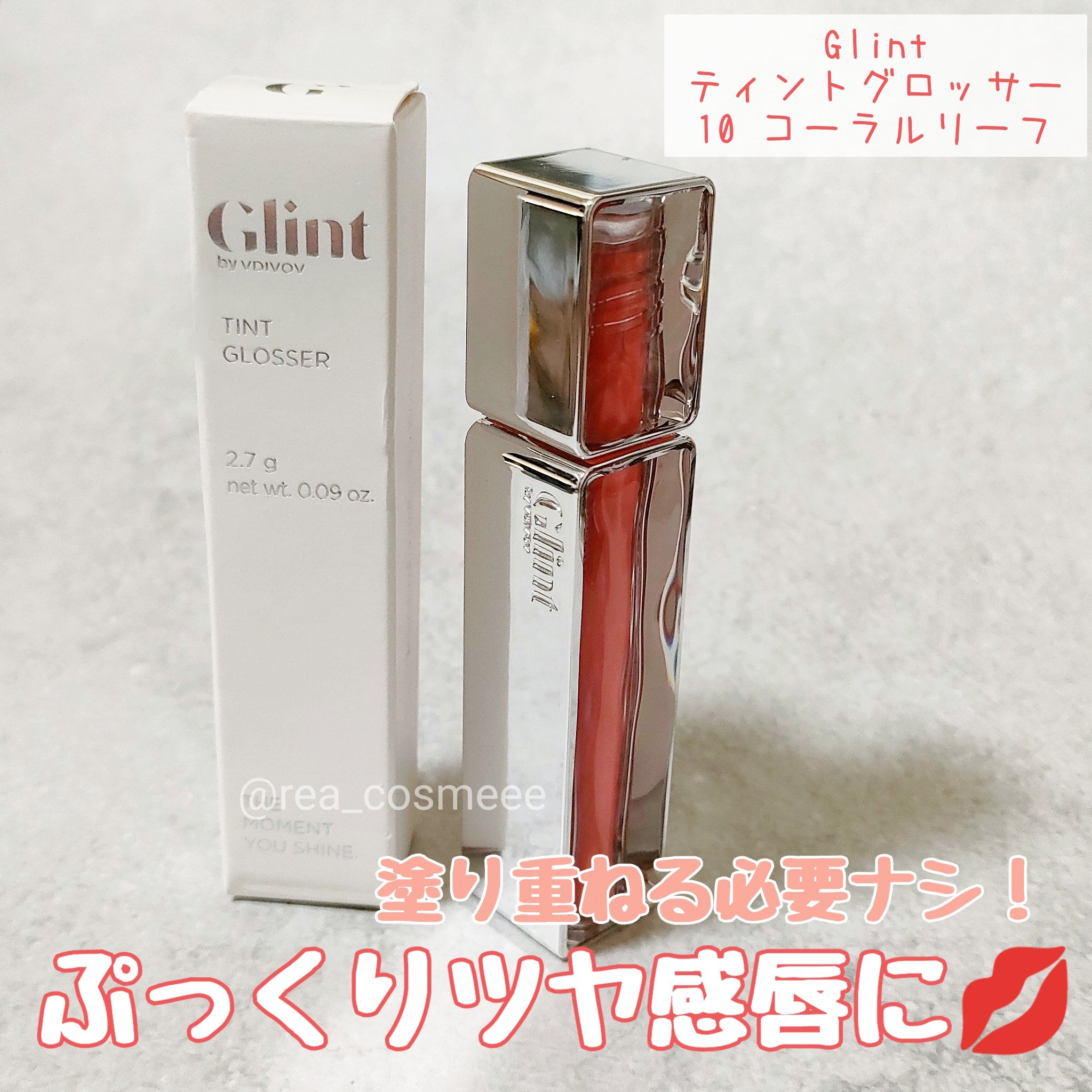 ティントグロッサー/Glint/リップティントを使ったクチコミ（1枚目）