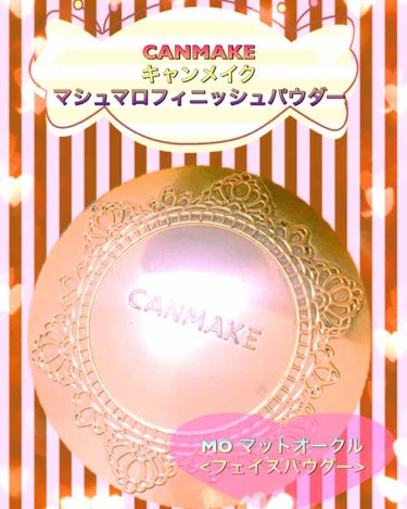 【旧品】マシュマロフィニッシュパウダー/キャンメイク/プレストパウダーを使ったクチコミ（1枚目）