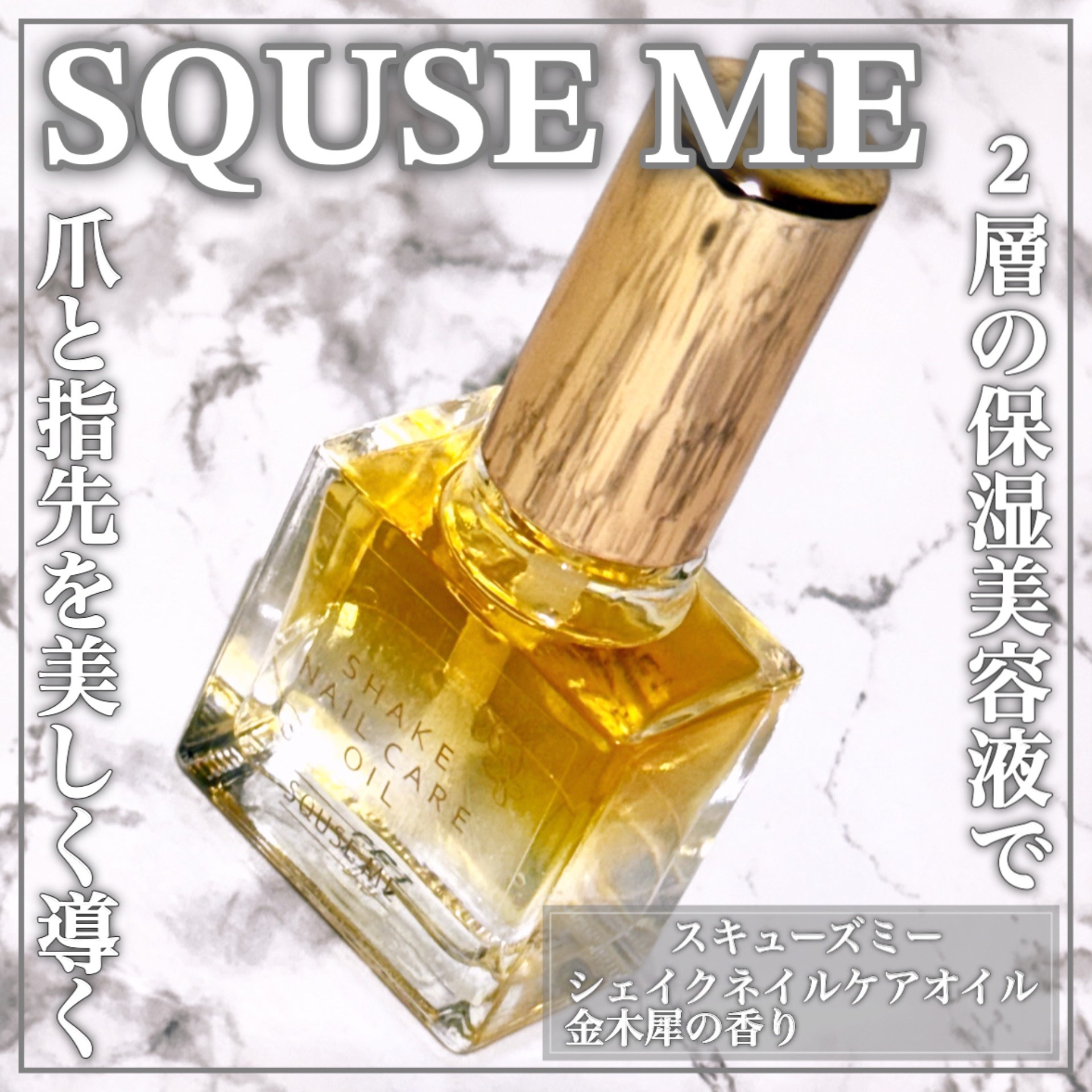 シェイクネイルケアオイル/スキューズミー/ネイルオイル・トリートメントを使ったクチコミ（1枚目）
