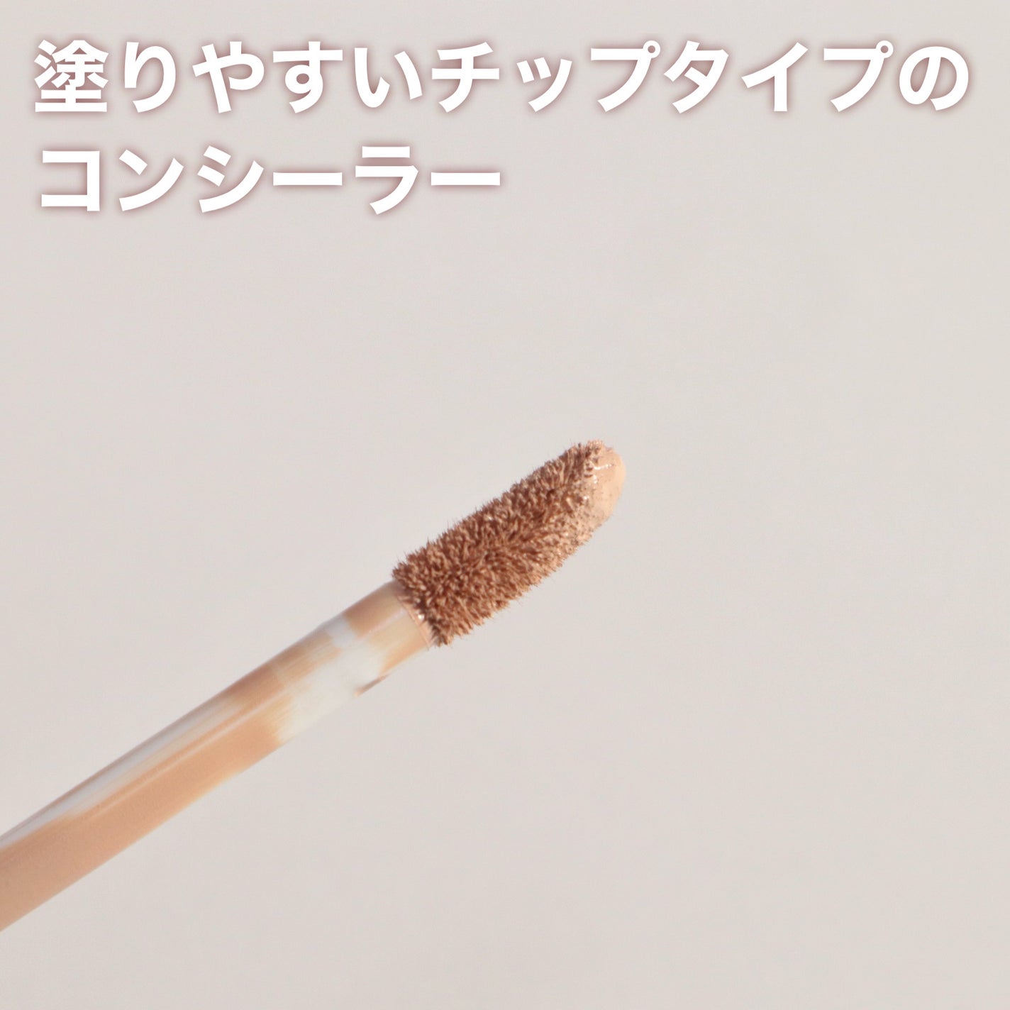 ロングラスティングチップコンシーラー/LUNA/リキッドコンシーラーを使ったクチコミ(3枚目)