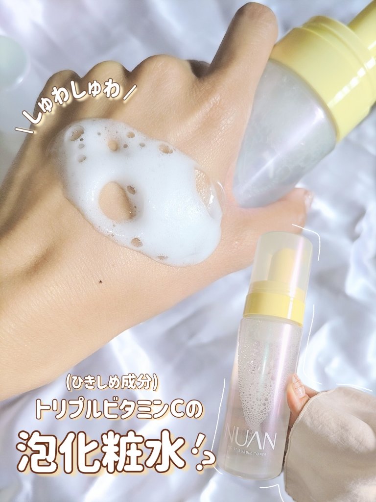 浸透バブル化粧水/NUAN/化粧水を使ったクチコミ（1枚目）