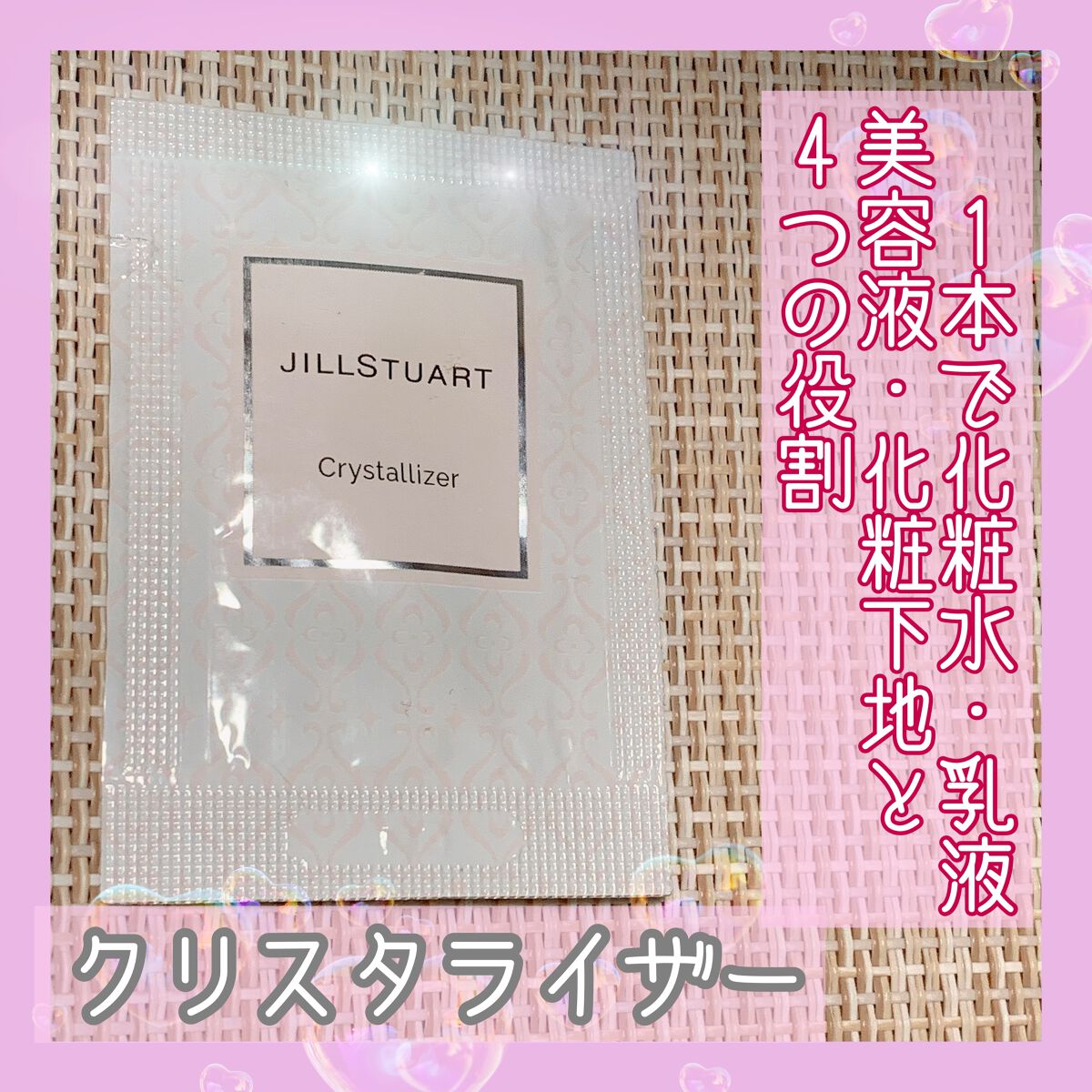クリスタライザー/JILL STUART/乳液を使ったクチコミ（1枚目）