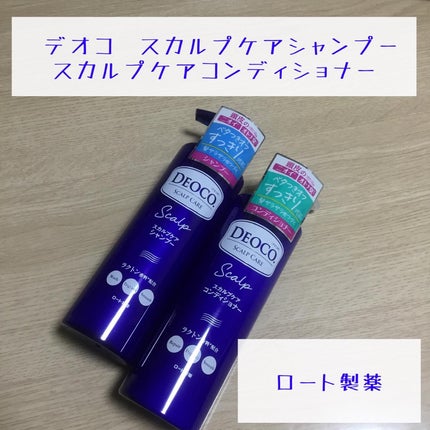 デオコ スカルプケアシャンプー/コンディショナー/DEOCO(デオコ)/市販シャンプーを使ったクチコミ(1枚目)