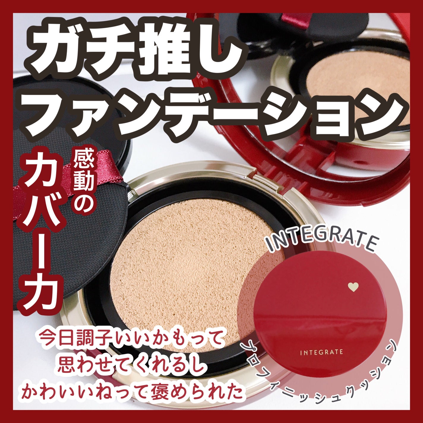 インテグレート プロフィニッシュクッション/インテグレート/クッションファンデーションを使ったクチコミ(1枚目)